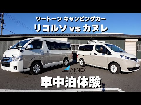 ハイエース「リコルソ」&NV200 「カヌレ」ツートーンのANNEXキャンピングカー車中泊体験！