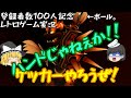 【ゆっくり実況】登録者数100人突破記念！マリオストライカーズチャージド