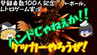 【ゆっくり実況】登録者数100人突破記念！マリオストライカーズチャージド