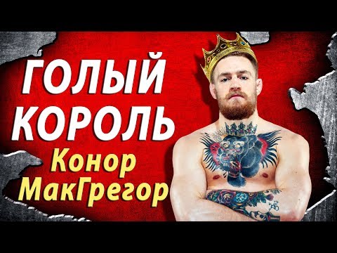 Тату зависимость Конора МакГрегора | Татуировки бойцов UFC