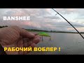 ВОБЛЕР от BANSHEE с Алиэкспресс В ДЕЛЕ ! РАБОЧИЙ ВОБЛЕРОК ! ГРОЗА ОКУНЯ !