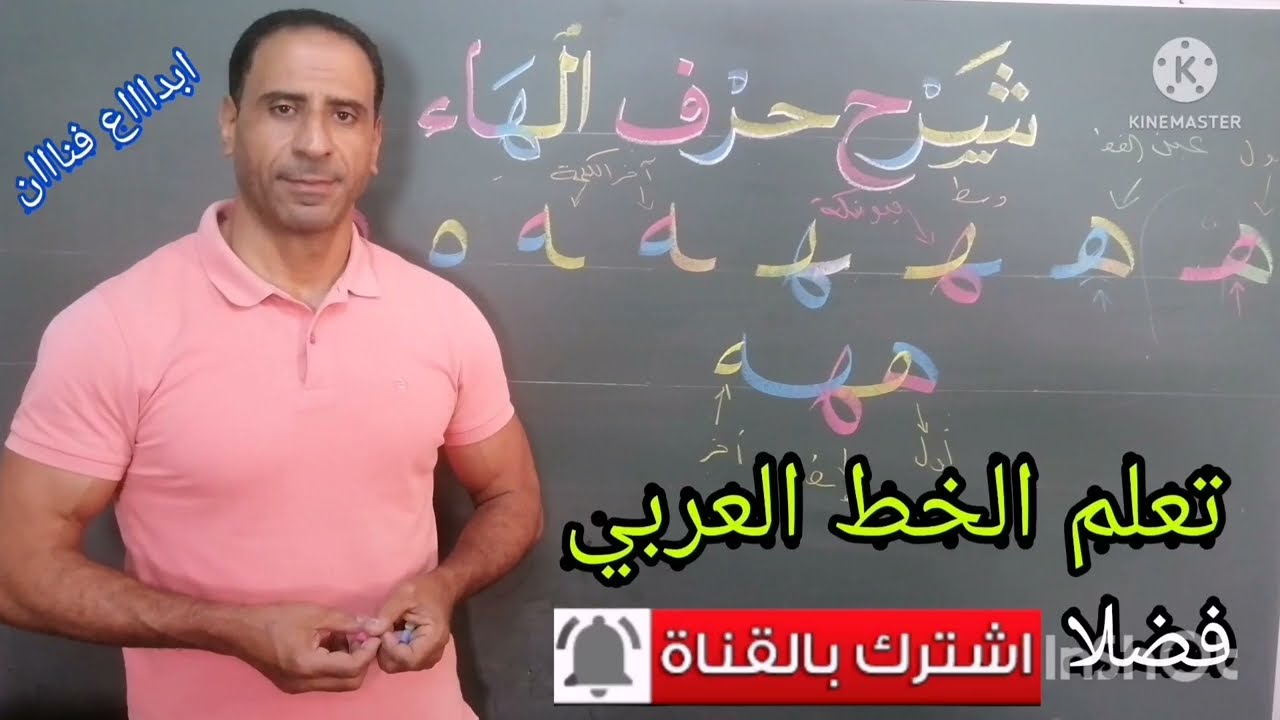 تعلم الخط العربي _خط النسخ _شرح حرف الهاء