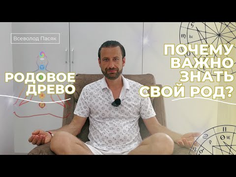 РОДОВОЕ ДРЕВО. Почему важно знать свой род до седьмого колена и как это сделать?