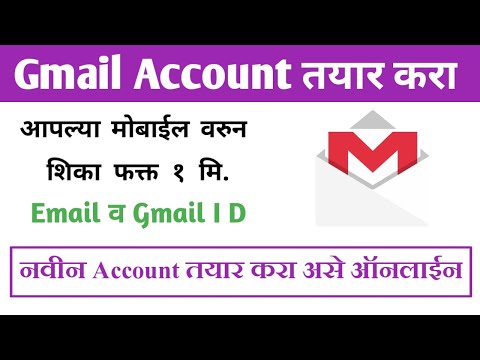 Gmail Account नवीन खाते कसे तयार करायचे मोबाईलवर शिका  फक्त १ मिनिटात