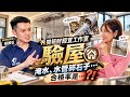 【自由女神邱沁宜】開箱財經宜工作室驗屋！淹水、水管碎石子⋯合格率是⋯？！ft.樂居驗屋團隊