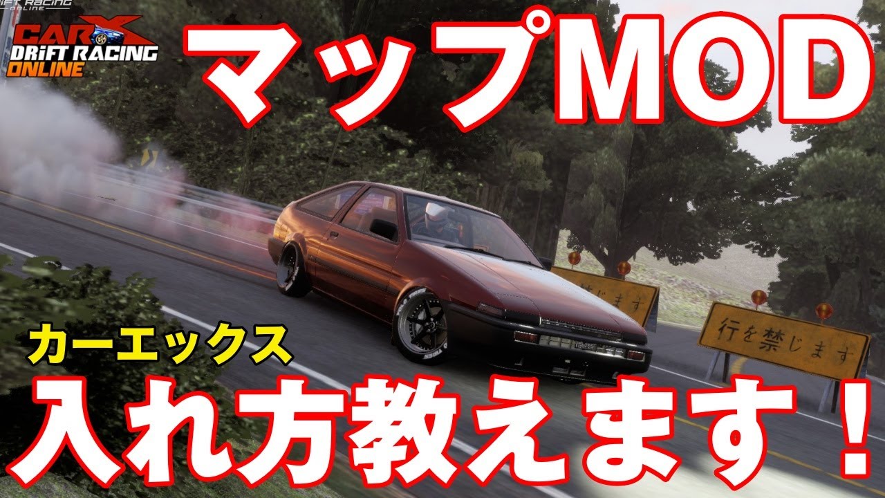 【CarX】マップMODの入れ方！ How to Map mods for CarX Drift Racing Online - YouTube