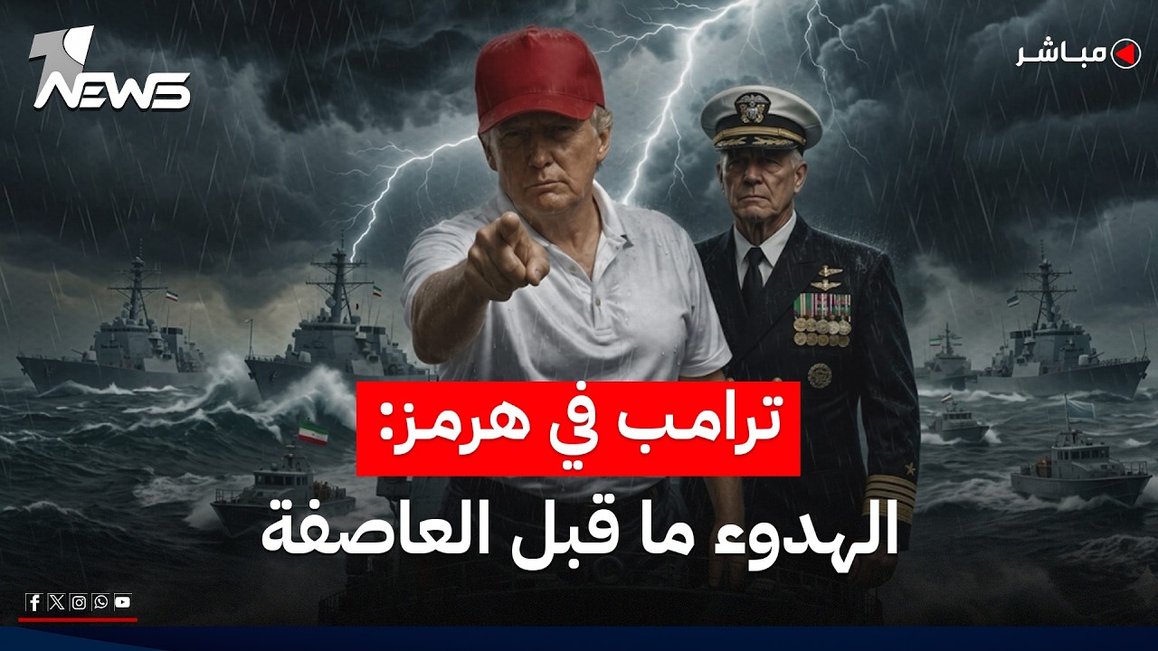ترامب ينشر صورته في مضيق هرمز مع عبارة "الهدوء ما قبل العاصفة" | موجز اخبار الصباح 2026/5/17