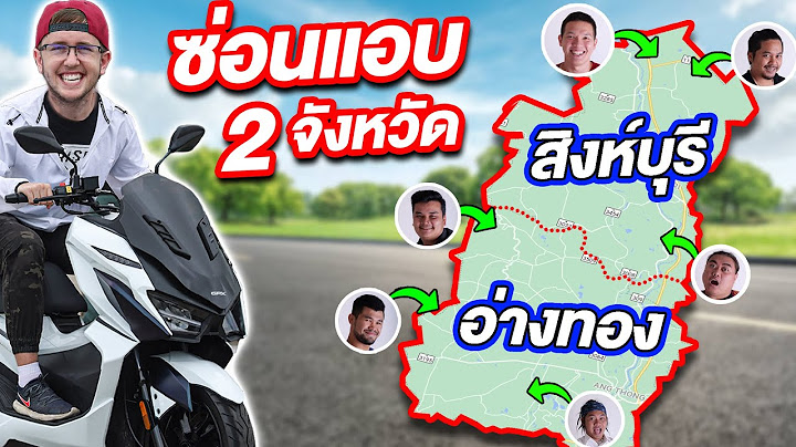 เล่นซ่อนแอบ 2จังหวัด อ่างทอง และ สิงห์บุรี!! ใหญ่ 1,790 กิโลเมตร!!!