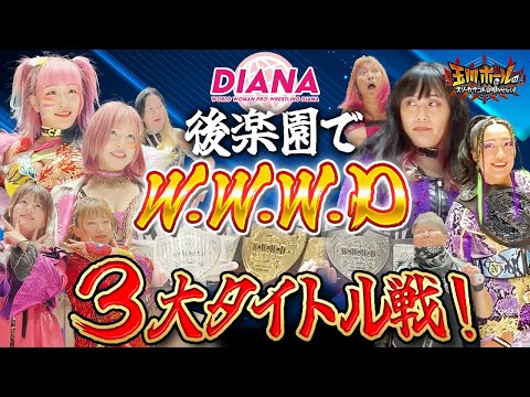 【﻿﻿後編】2022.4.29.ワールド女子プロレス・ディアナ後楽園大会Vol.1ダイジェスト【スターダム】【ウナギ・サヤカ】【白川未奈】【ジャガー横田】【旧姓広田さくら】【佐藤綾子】【野崎渚】