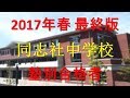同志社中学校 塾別合格者 2017年【グラフでわかる】
