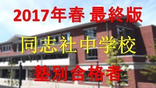 同志社中学校 塾別合格者 2017年【グラフでわかる】