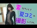 変なシースルーワンピースで夏コミのROMの撮影をしてきた(？)【宮本彩希】