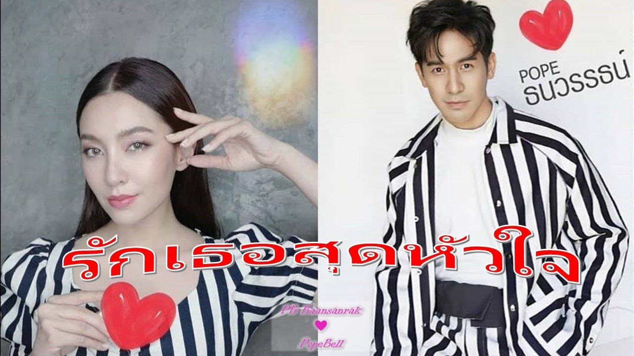 รักเธอสุดหัวใจ Love You Wholeheartedly | แสนรักโป๊ปเบลล่า