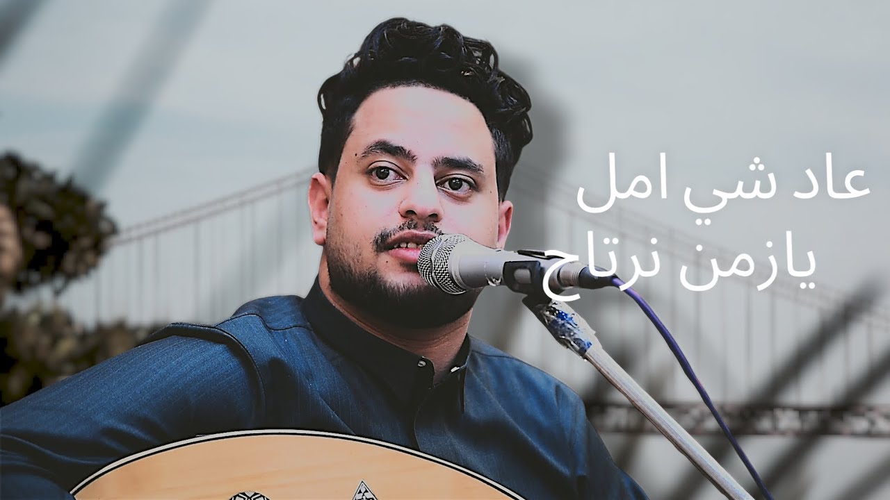 محمد المسلماني - عاد شي امل يازمن نرتاح ( حصرياً ) | 2024 Mohammad Al-Mslmani