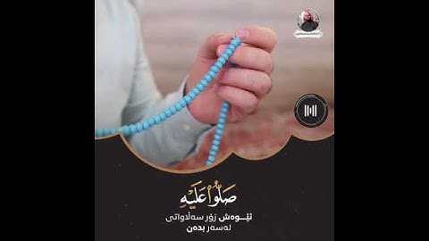 حالات واتس اب دينية للقارئ الشيخ رعد الكردي ♥❤