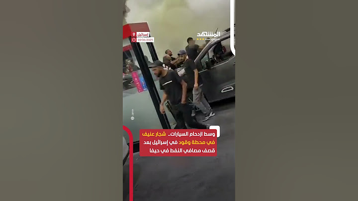 مشاهد متداولة من محطة وقود في إسرائيل تظهر شجارا عنيفا بين سائقين