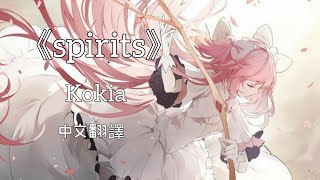 《Spirits》- Kokia 中文翻譯 中日歌詞 中文歌詞