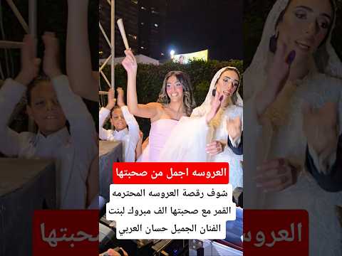 العروسه المحترمه القمر مع صحبتها الف مبروك لبنت الفنان الجميل حسان العربي