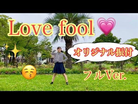 Love fool（Full.Ver）【踊ってみた】Perfume オリジナル振付　dancecover