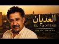 العديان EL AADYENE Cheb Khaled mp3