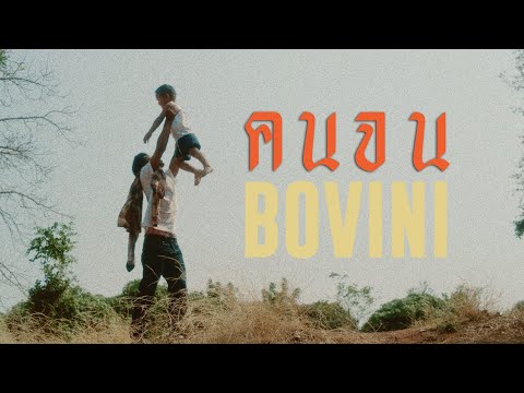 คนจน - BOVINI [Official MV]