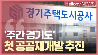 [주간 경기도] 첫 공공재개발 추진기본주택 등 7천 호 공급