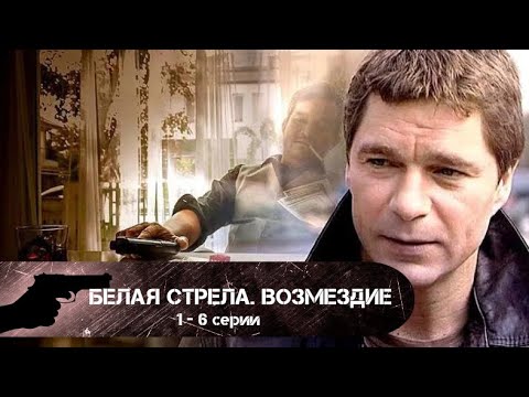 ВИНОВНЫЕ БУДУТ НАКАЗАНЫ! Белая стрела. Возмездие. 1-6 серии