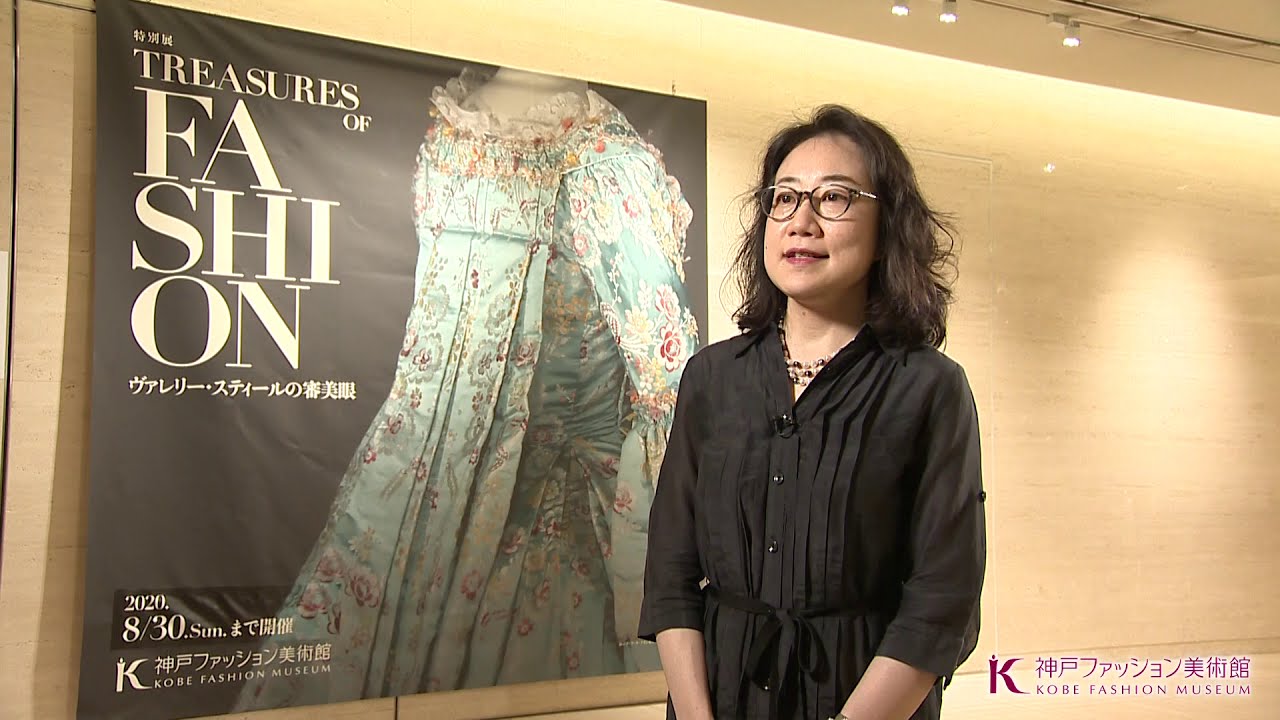特別展「Treasures of Fashion ヴァレリー・スティールの審美眼