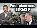 Росія відводить війська ? | Віталій Портников