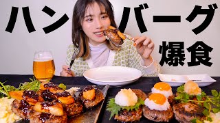 【大食い】最上級のハンバーグを爆食してセレブ気分！【ますぶちさちよ】