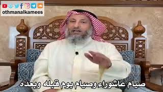 8 - صيام عاشوراء وصيام يوم قبله وبعده - عثمان الخميس
