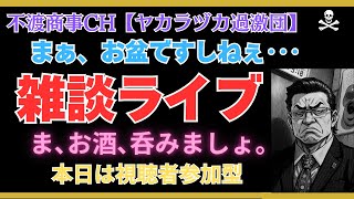 令和7.8.15【お盆雑談ライブ】視聴者参加型