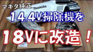【必見】マキタ純正14.4V充電式クリーナーを簡単激安で18Vに改造する裏技をご紹介！掃除機の修理やメンテナンスの参考にもどうぞ！