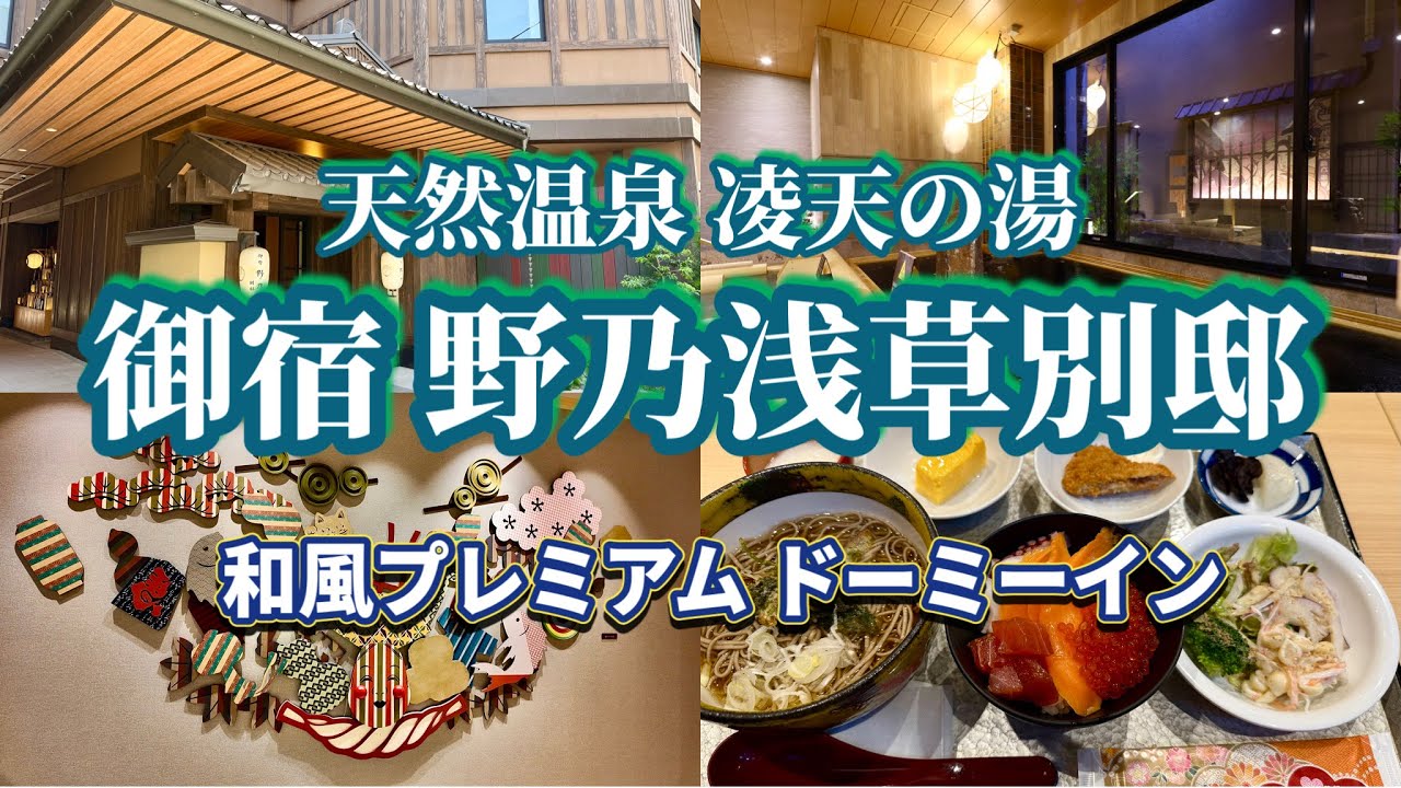 【ホテルステイ】御宿野乃浅草別邸/和風プレミアムなドーミーインホテルで極上癒しの休日。
