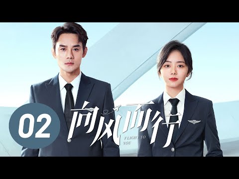 ENG SUB【向风而行】第2集 | 王凯、谭松韵主演 | Flight to You EP2 | Starring: Wang Kai, Tan Songyun