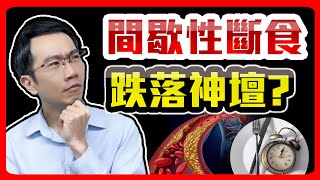熱門減肥法翻車? 168斷食恐增心血管風險!?