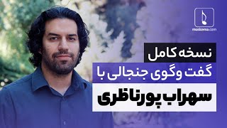 نسخه کامل گفت وگوی جذاب و جنجالی با سهراب پورناظری