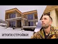 Сколько стоит построить дом. Итоги Строительства Нашего Дома.