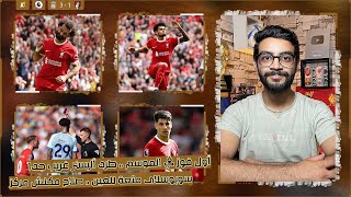 ليفربول 3-1 بورنموث | ريمونتادا سهلة و أول فوز ، طرد أليستر مهزلة ، سوبوسلاى متعة ، صلاح متشتت .. !