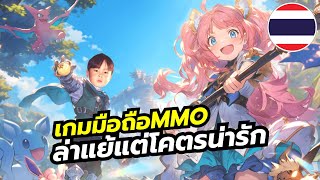 Draconia Saga เกมมือถือ MMO ผจญภัยกับมอนสเตอร์โคตรน่ารัก ระบบเยอะจัดเต็ม มีพากย์ไทยด้วย