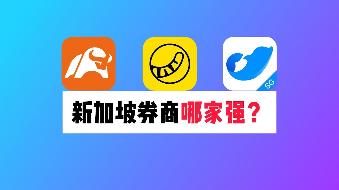 新加坡券商哪家强？moomoo、老虎、盈立对比分析