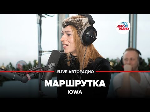 Iowa - Маршрутка