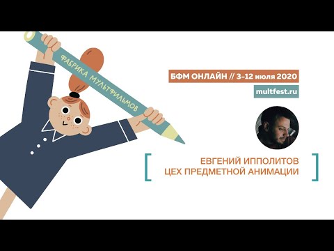 Цех предметной анимации | Установочная лекция