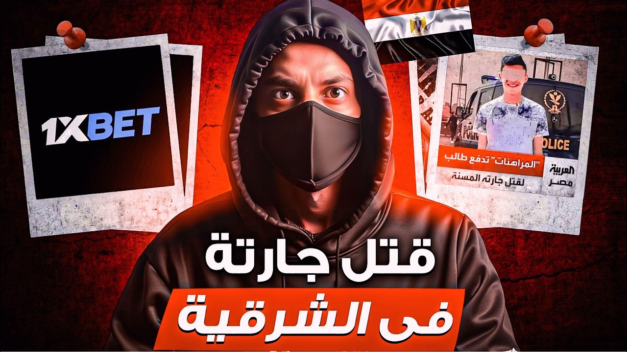ف كفر صقر.. مراهق قتل جارته وحرق جثتها بسبب لعبة!