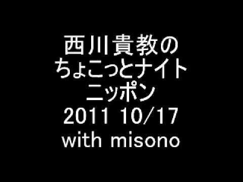 西川貴教のちょこっとナイトニッポン 11 10 17 With Misono Youtube