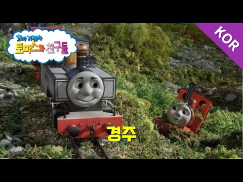토마스와 친구들 시즌10 11화 경주 파트 1