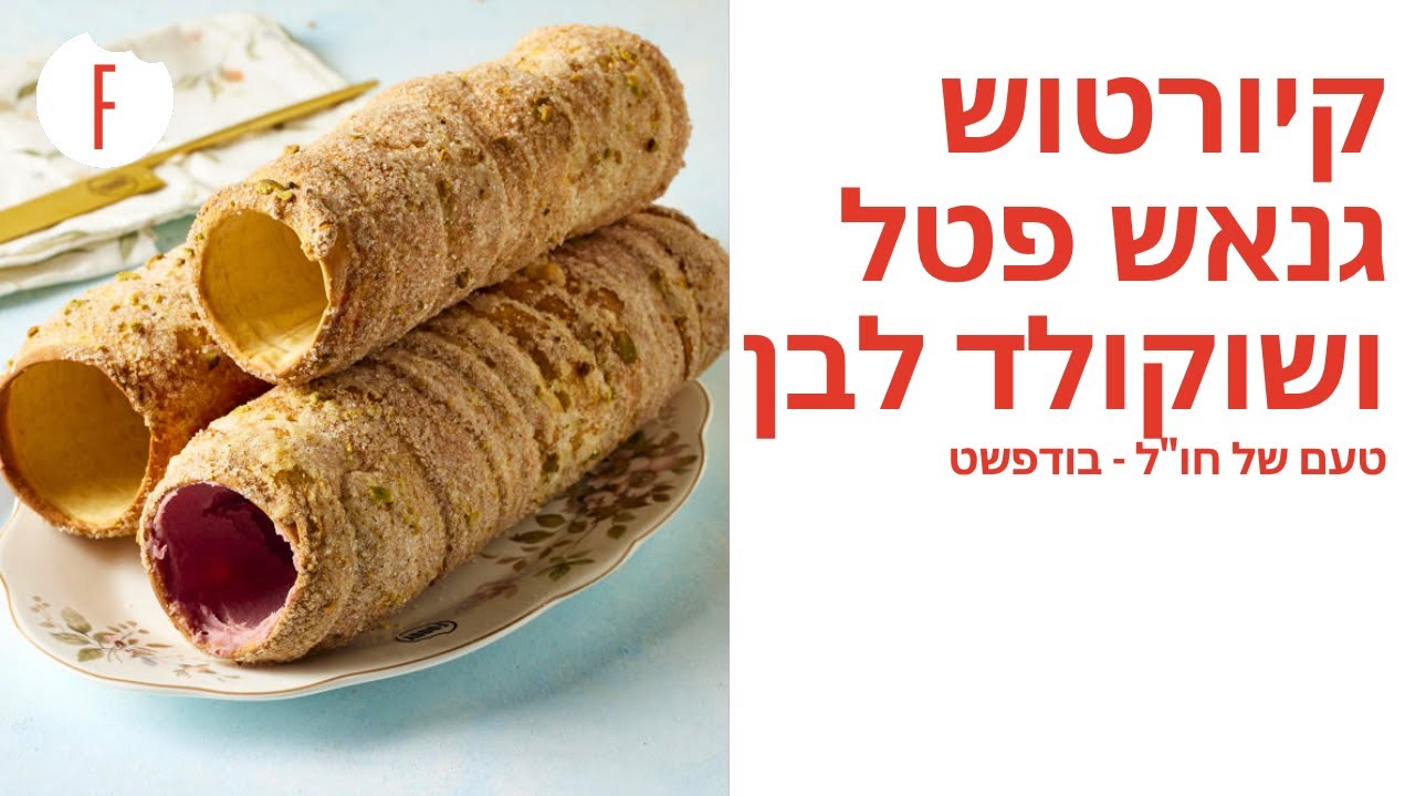 קיורטוש במילוי גנאש פטל ושוקולד לבן