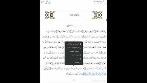 سورة الصافات الجزء الاول من آية 1 إلى آية24