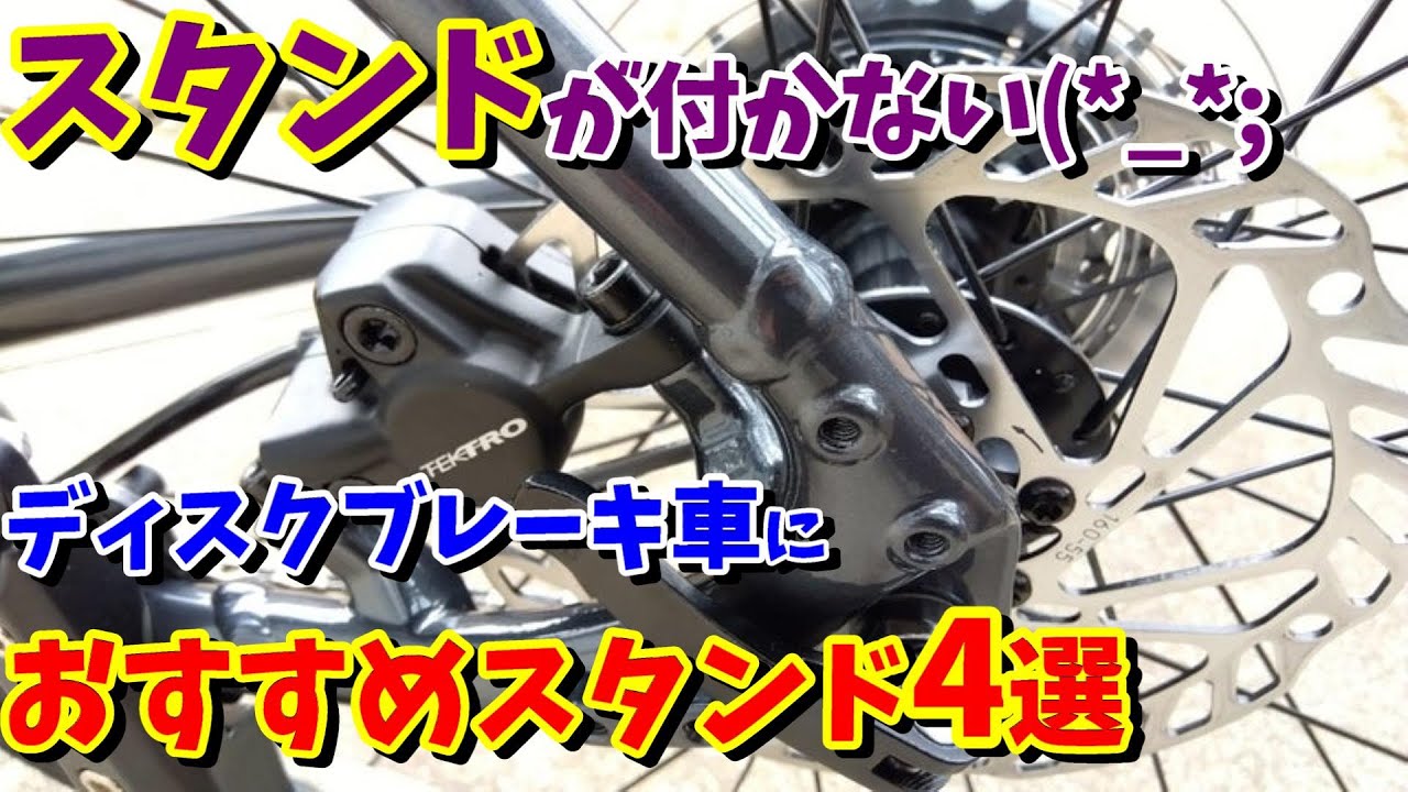 Bicycle Stands] What stands are recommended for bikes with disc