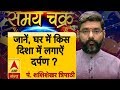 जानिए, घर की किस दिशा में लगाए दर्पण ? | Samay Chakra | ABP Ganga